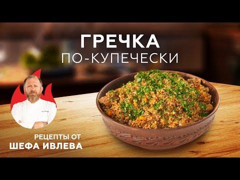 ГРЕЧКА ПО-КУПЕЧЕСКИ В КАЗАНЕ