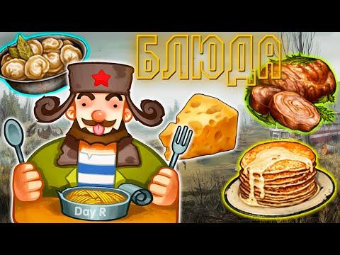 Кулинария Теперь Другая! Новые Блюда в Day R Survival