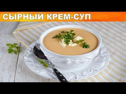 Сырный крем суп 