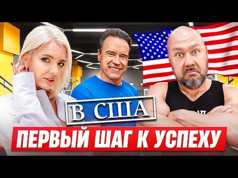 Первый шаг к успеху в США! Потратили мало, получили много, понравилось всё / LA LA Family