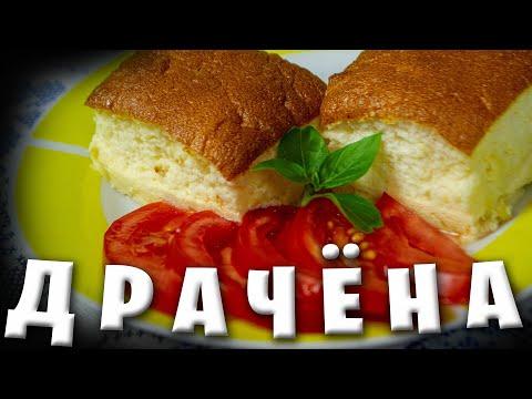 ДРАЧЁНА / КАРТОФЕЛЬНЫЙ ОМЛЕТ / БЕЛОРУССКАЯ КУХНЯ