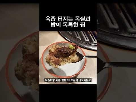 육즙 터지는 돼지고기와 밥이 맛있는 집. 꿉당