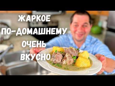 Самый Вкусный Ужин. Жаркое по-домашнему с мясом и картошкой.Семейное Блюдо на неделю Просто и Вкусно