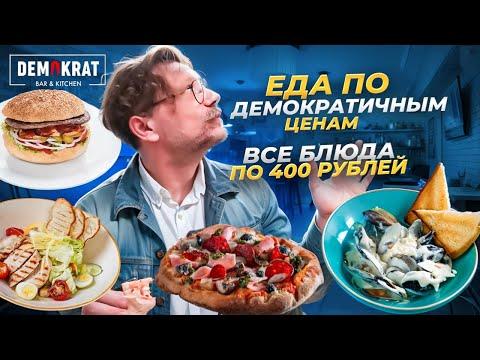 Может ли быть вкусно и дёшево? Приятный шок от DEMOKRAT /  Всё по 300 или 400 рублей / Вкусовщина