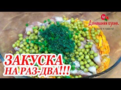 САЛАТ ЗАКУСКА НА РАЗ - ДВА!!!