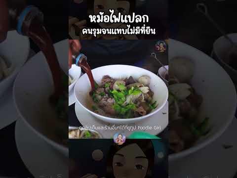 ขายวัน100โล!! (ราคาชาวบ้าน) ทั้งหม้อทั้งรสชาติบอกได้ว่าสุด