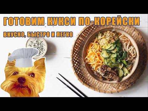 Корейский КУКСИ. Готовим Быстро, вкусно и ЛЕГКО!