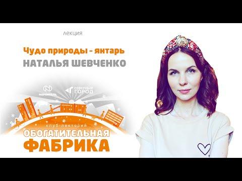 НАТАЛЬЯ ШЕВЧЕНКО «ЧУДО ПРИРОДЫ - ЯНТАРЬ»