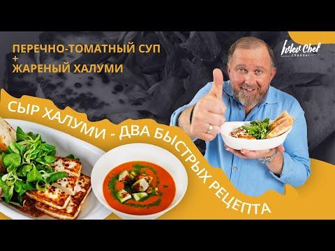 Рецепты от Ивлева - ПЕРЕЧНО-ТОМАТНЫЙ СУП + ЖАРЕНЫЙ ХАЛУМИ