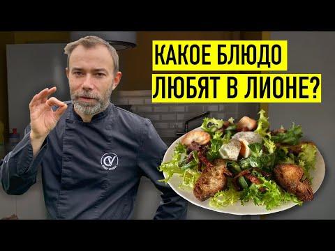 ЛИОНСКИЙ САЛАТ: Рецепт из МИРОВОЙ СТОЛИЦЫ ГАСТРОНОМИИ! Шеф Вивьен