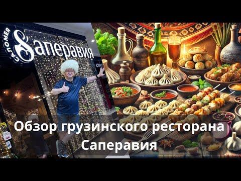 Обзор грузинского ресторана Саперавия