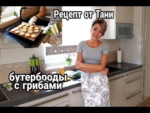 РЕЦЕПТ. БУТЕРБРОДЫ С ГРИБАМИ И СЫРОМ. ВКУСНО, БЫСТРО И ПРОСТО.