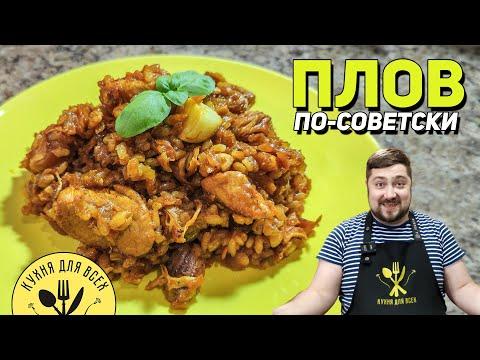 Проще рецепта нет! ПЛОВ С КУРИЦЕЙ по-советски