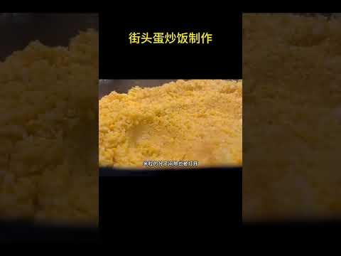 街头蛋炒饭制作，在猪油的维系下，用蛋黄海弥补没有肉的不足，滋味醇厚鲜香  #街头美食 #美食vlog #蛋炒饭 #炒饭