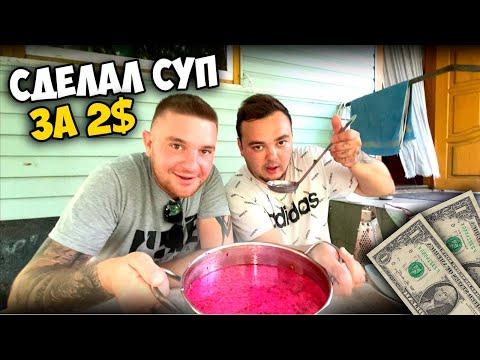 ЛЕТНЕЕ ЖИДКОЕ БЛЮДО ЗА 2$ [Виталий Зеленый,Вано Лесник]