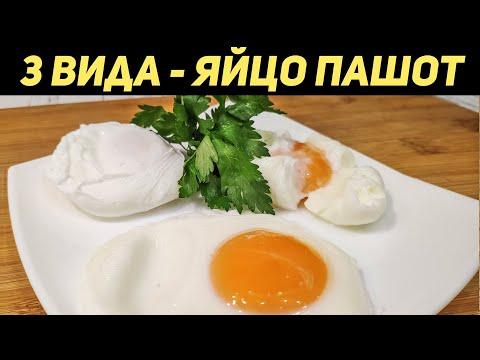 Как идеально приготовить яйца пашот? 3 способа // КУХНЯ ДЛЯ ВСЕХ