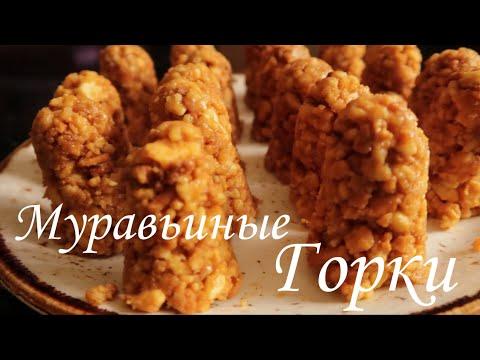 Десерт МУРАВЬИНЫЕ ГОРКИ / Рецепт /