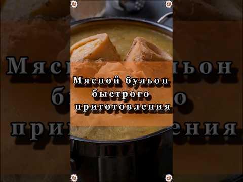 Мясной Бульон Быстрого Приготовления 