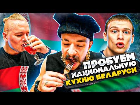 ПРОБУЕМ НАЦИОНАЛЬНУЮ КУХНЮ // БЕЛАРУСЬ