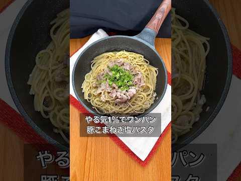 やる気1％でワンパン豚こまねぎ塩パスタ