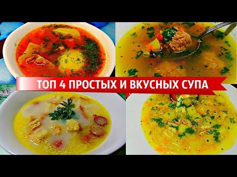 ТОП 4 ВКУСНЫХ И ПРОСТЫХ РЕЦЕПТОВ СУПА.