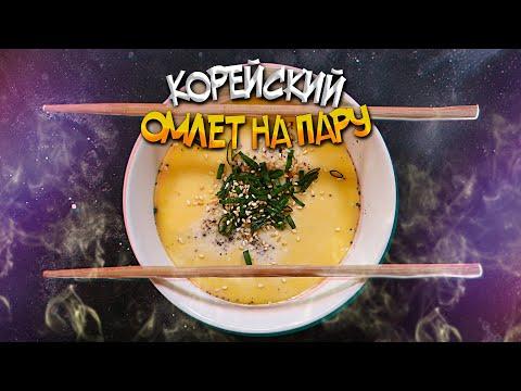 Такой омлет вы никогда не ели | Корейский паровой омлет (Gyeran Jijim)