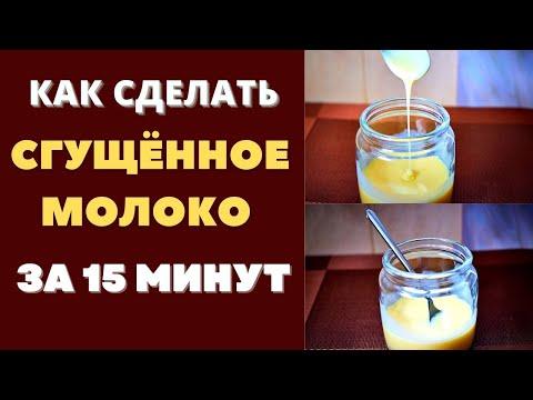 ДОМАШНЕЕ СГУЩЕННОЕ МОЛОКО15 МИНУТ: МАГАЗИН ОТДЫХАЕТ!