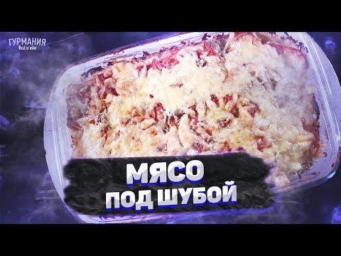 Нежное и сочное мясо под шубой в Духовке!