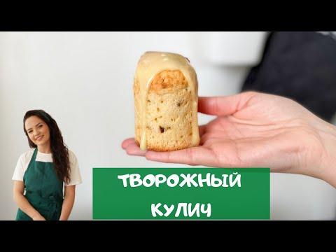 Творожный кулич. Самый ВКУСНЫЙ и СОЧНЫЙ кулич из всех!