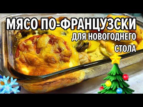 Идеальное блюдо для новогоднего стола: готовим мясо по-французски быстро и вкусно 