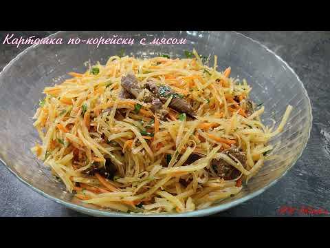 Картофель по-"корейски" с мясом. Камди-ча. Кухня советских корейцев.