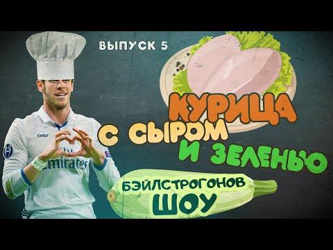 Бэйлстроганов шоу. Курица с сыром, зеленью и овощами.