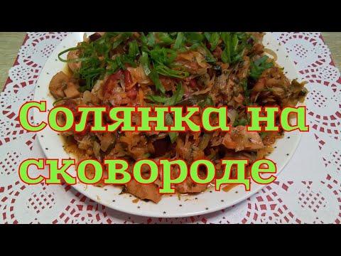 СОЛЯНКА НА СКОВОРОДЕ С САРДЕЛЬКАМИ