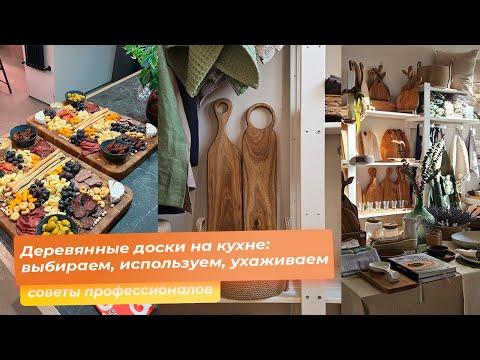 Деревянные доски на кухне: выбираем, используем, ухаживаем