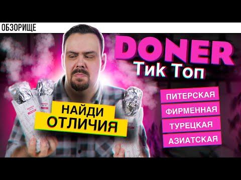 Доставка DONER ТиkТоп | Разная одинаковая шаурма