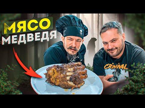 ПРОБУЕМ МЯСО МЕДВЕДЯ