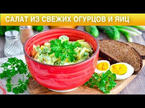 КАК ПРИГОТОВИТЬ САЛАТ ИЗ СВЕЖИХ ОГУРЦОВ И ЯИЦ? Быстро, просто, вкусно, на ужин и на завтрак