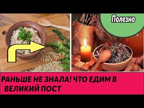 Что едим в Великий пост