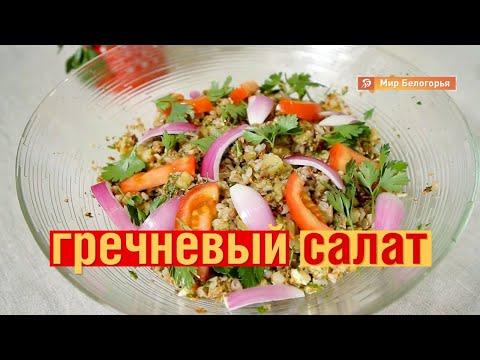 «Кушать подано». Рецепт гречневого салата