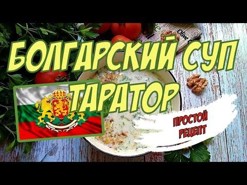 БОЛГАРСКИЙ ХОЛОДНЫЙ СУП ТАРАТОР  / ПРОСТОЕ БЛЮДО ДЛЯ ПОХУДЕНИЯ