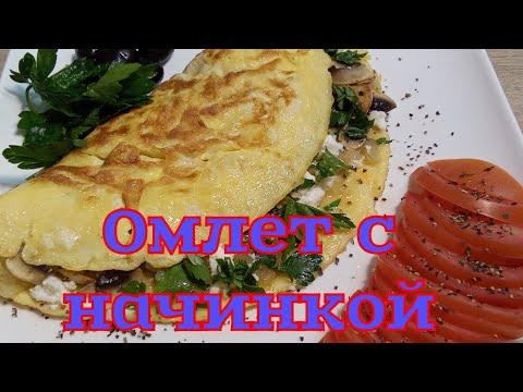 БЫСТРЫЙ ЗАВТРАК ИЗ ЯИЦ.ОМЛЕТ С НАЧИНКОЙ.