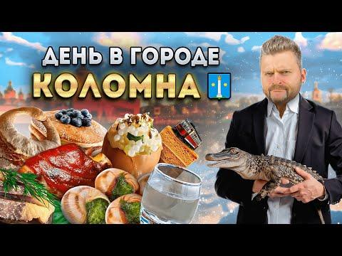 ЛЕГЕНДАРНЫЕ калач и пастила / Стейк из КРОКОДИЛА за 3000р и икра УЛИТКИ / День в городе: Коломна