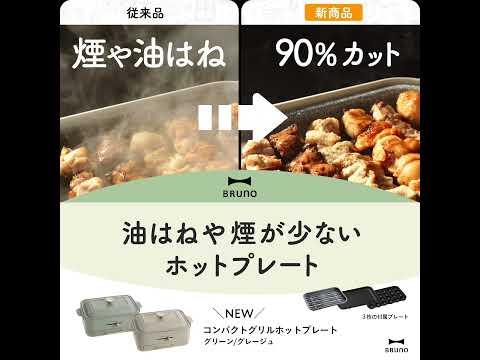 BRUNO コンパクトグリルホットプレート 「もっと大胆に焼き肉しよう！」正方形－15秒ver.