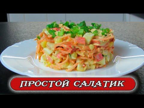 ПРОСТОЙ САЛАТ НА ПРАЗДНИЧНЫЙ СТОЛ . Рецепты Алины .