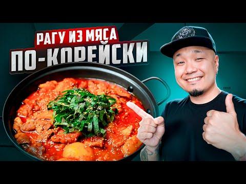 Густой корейский суп из мяса на всю семью или компанию | ЧЕЮКПОККЫМТАН, рагу из мяса по-корейски.