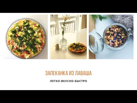 Запеканка из лаваша - НУ ОЧЕНЬ ВКУСНО - ПП рецепт БЕЗ ДУХОВКИ - запеканка на сковороде