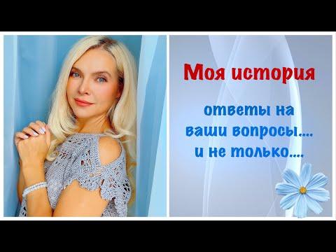 Ответы на вопросы. Моя история.