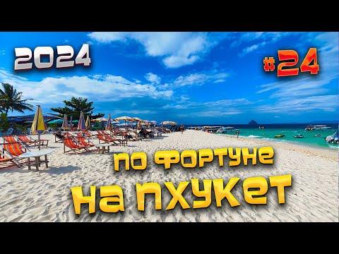 ПО ФОРТУНЕ НА #ПХУКЕТ 2024/ Пхукет или Паттайя?/ Наше мнение: Патонг, Карон или Ката? /#24