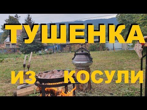 ТУШЕНКА ИЗ КОСУЛИ В АФГАНСКОМ КАЗАНЕ. ОТДЫХ В МЕЗМАЕ. РЕЦЕПТЫ СЮФ