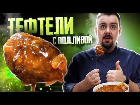 Сочные и мягкие тефтели с подливой (без риса) | Беспроигрышный вариант